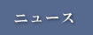 ニュース