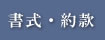 書式・約款