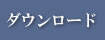 ダウンロード