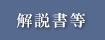 解説書