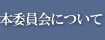 委員会について
