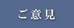 ご意見